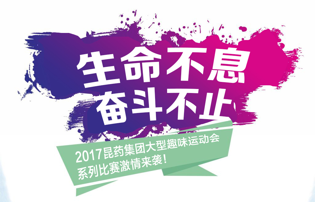 “生命不息，奋斗不止”——2017凯时尊龙集团系列活动